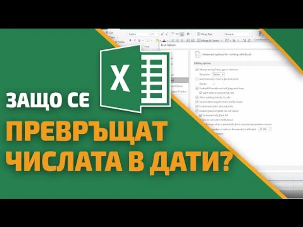 Защо Ексел превръща числата в дати? Excel уроци от Аула