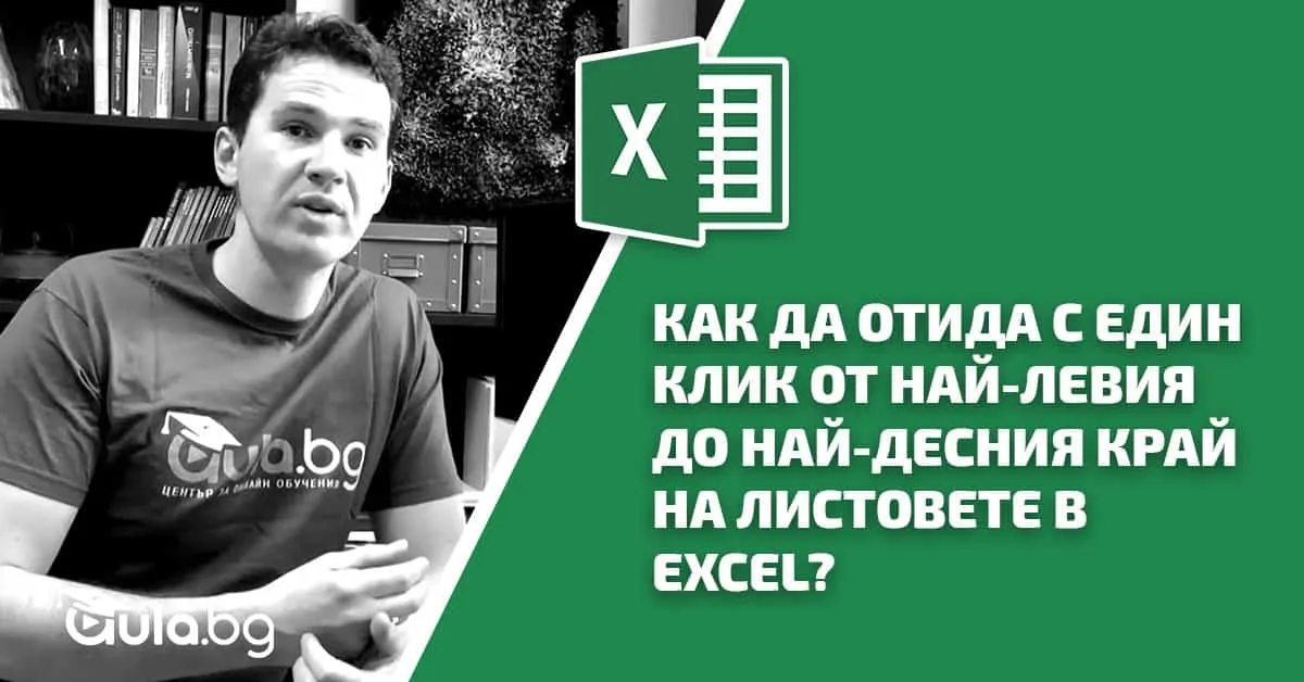 Как да отида с един клик от най-левия до най-десния край на листовете в Excel?