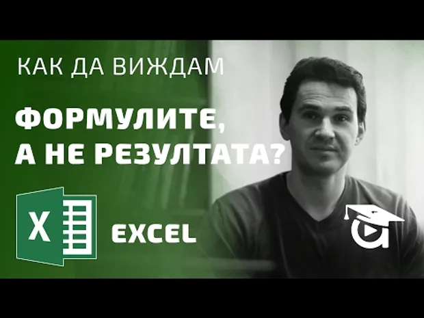 Защо в Excel виждам само формулите, не и резултата? Excel уроци от Аула