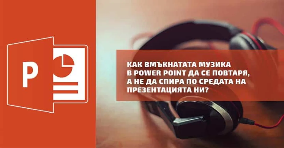 Как вмъкнатата музика в Power Point да се повтаря, а не да спира по средата на презентацията ни?