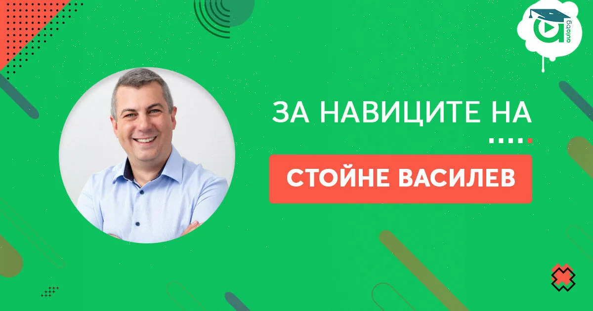 Навиците на Стойне Василев [споделяне]