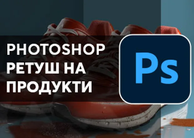 Курс в aula.bg "Photoshop ретуш на продукти"
