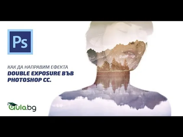 Как да направим ефекта Double Exposure във Photoshop CC