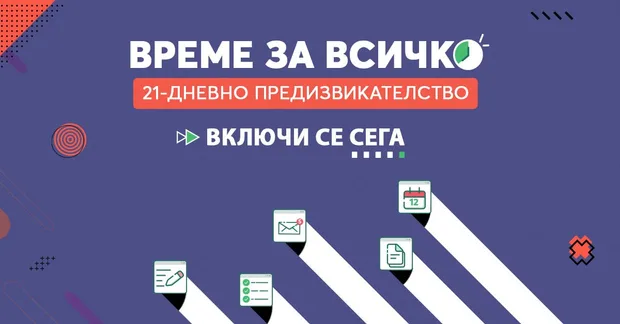 Повече ефективност в работата и ежедневието - 5 прости правила