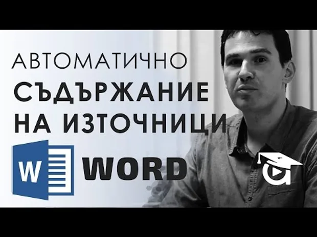 Как да направим автоматично съдържание на цитирани източници? Word уроци от Аула