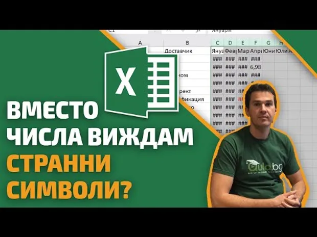 Защо вместо въведените числа, в Excel, виждам странни символи?