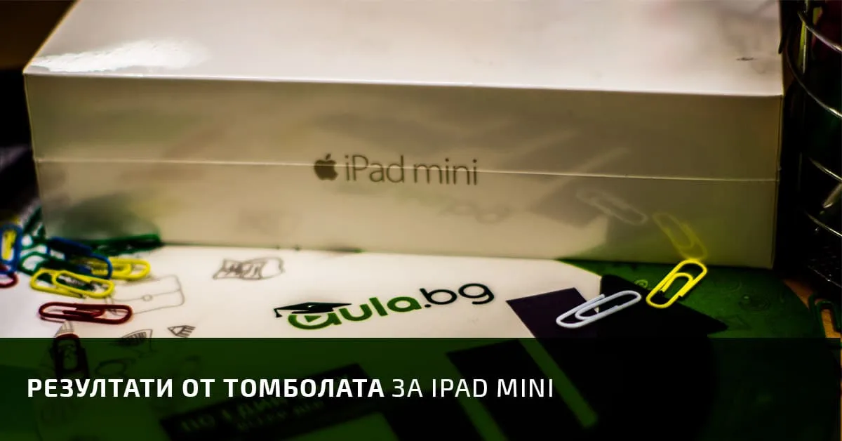 Резултати от томболата за Ipad mini