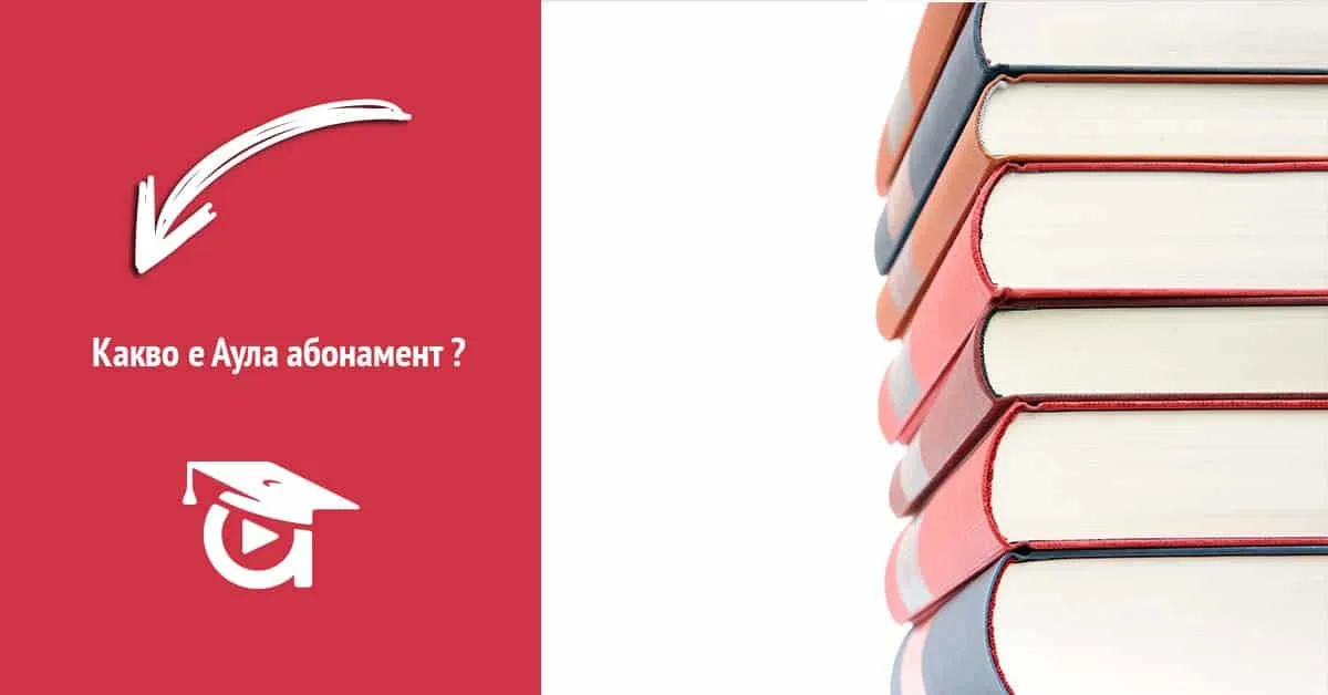 Аула абонамент. Какво е и защо да се запишем?
