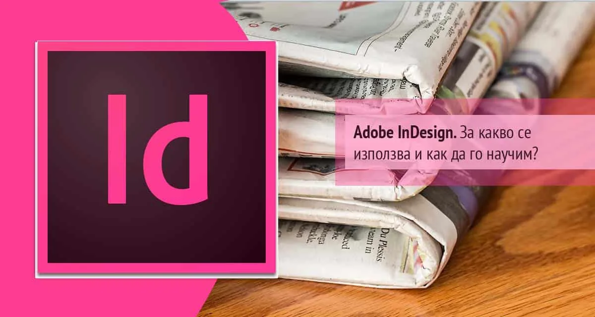 Adobe InDesign. За какво се използва и как да го научим?