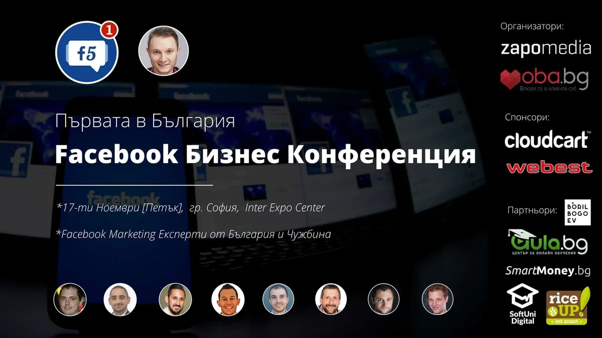 Заповядайте на първата Facebook kонференция в България
