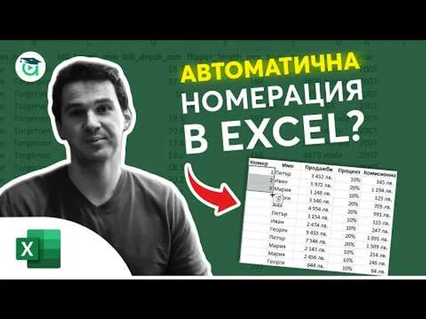 Как се прави автоматична номерация в Excel?