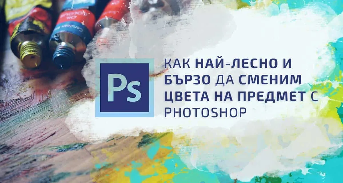 Промяна на цвета на предмет с Photoshop – бързо и лесно