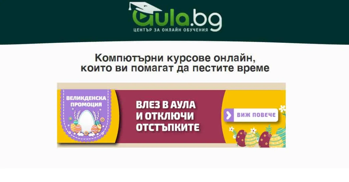 Този Великден отделете време за развитие!