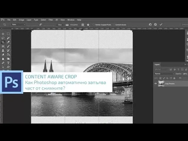 Как Photoshop автоматично запълва части от изображението