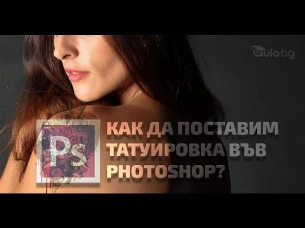 Как да поставим татуировка във Photoshop?