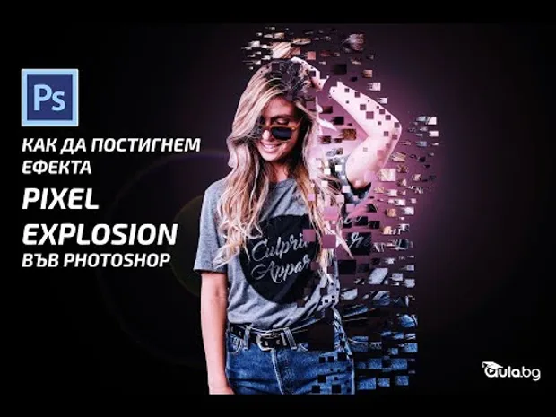 Как да постигнем ефекта Pixel Explosion във Photoshop