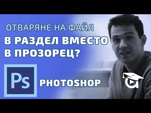 Отваряне на файл в раздел вместо в прозорец? Photoshop уроци от Аула