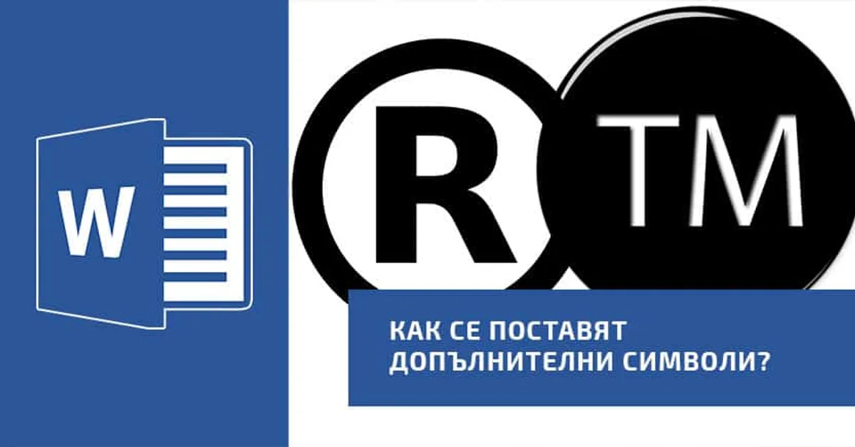 Как се поставят допълнителни символи?