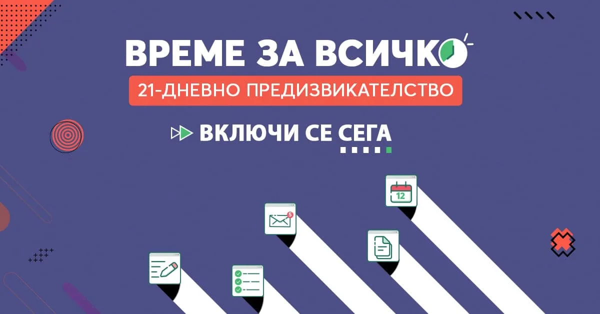 Нямаш време за нищо? Ето как да си го върнеш за 21 дни (безплатно)