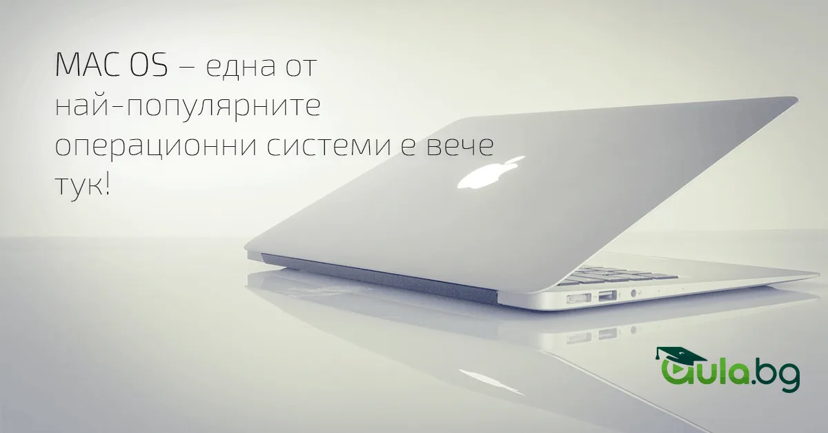 MAC OS – една от най-популярните операционни системи е вече тук!