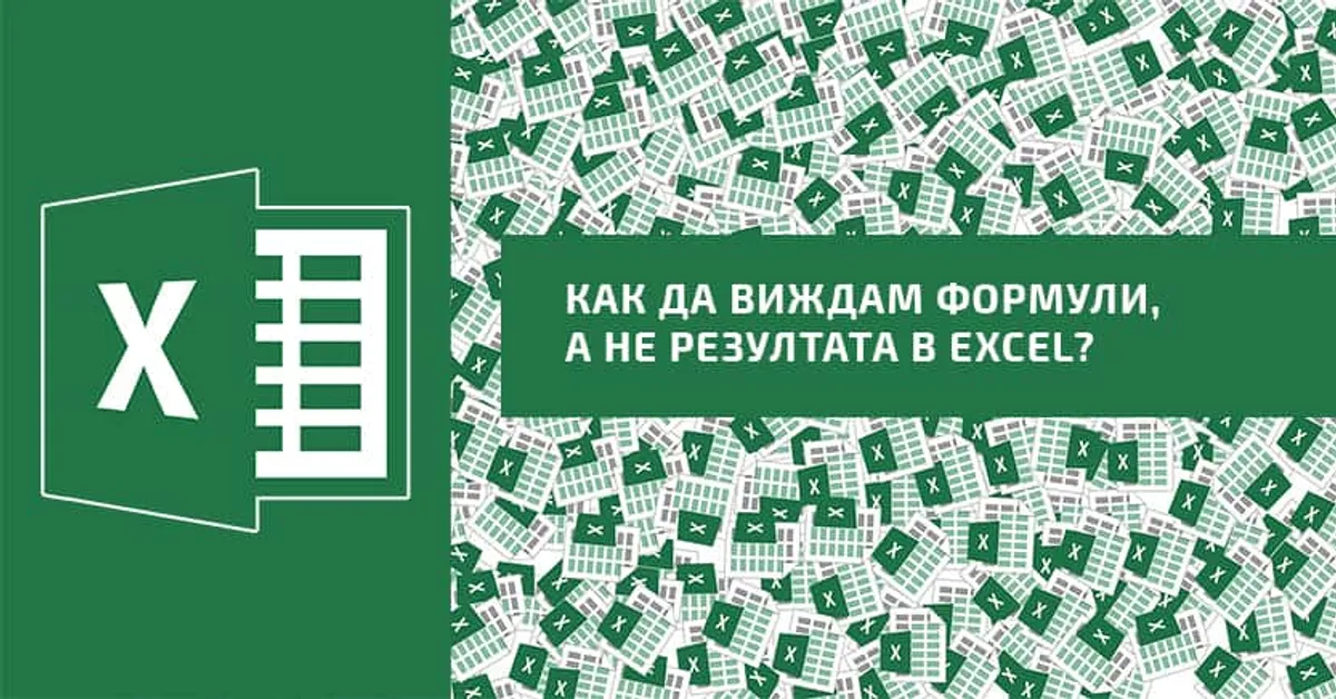 Защо виждам само формулите, но не и резултата?