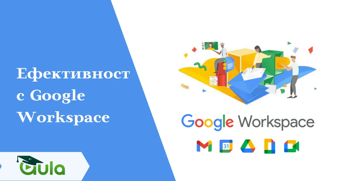Какво е Google Workspace и как може да промени начина ни на работа?