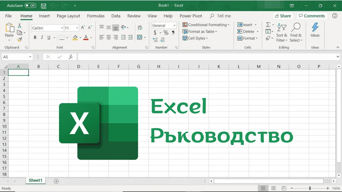 Практически Excel самоучител и ръководство [+ PDF за сваляне]