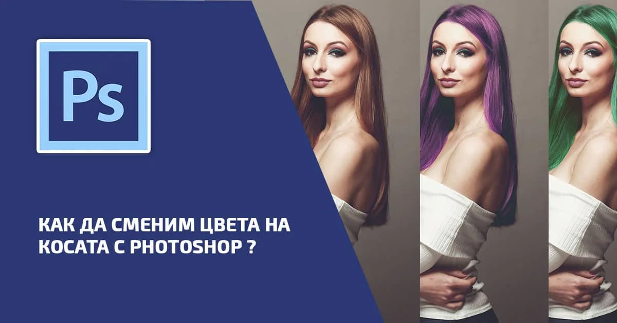 Как да сменим цвета на косата с Photoshop