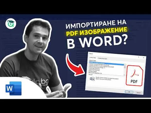 Изображение в PDF формат. Как да го вкараме в Word? Word уроци от Аула