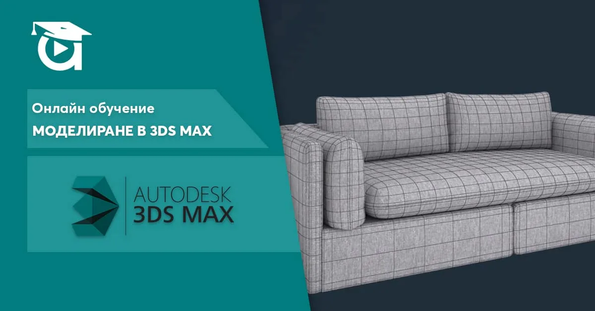Нов курс в Аула: Моделиране в 3Ds Max