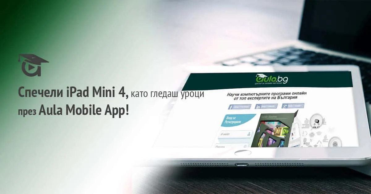 Спечели iPad, като гледаш уроци през Aula Mobile App!