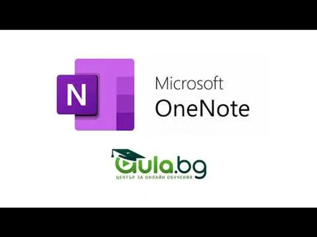 Онлайн курс "Дигитални бележки с MS OneNote"