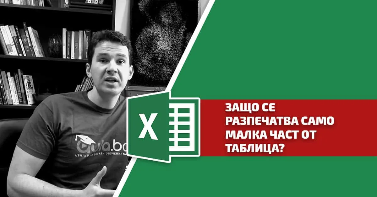 Защо Excel разпечатва само малка част от таблица?