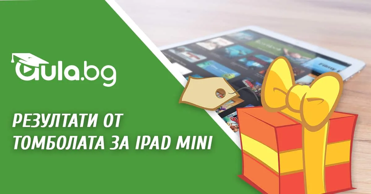 Резултати от томболата за Ipad mini