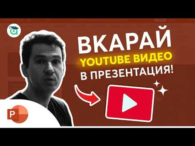 Как да вкарам YouTube видео в PowerPoint презентация? Powerpoint уроци от Аула