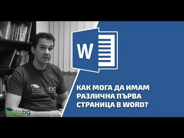Как мога да имам различна първа страница в Word?