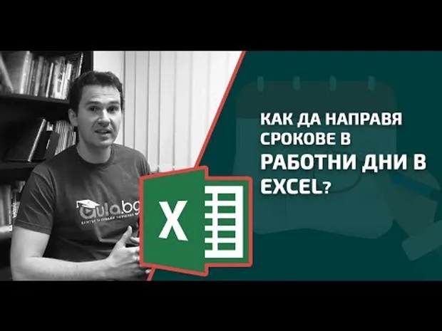 Как да направя срокове в работни дни в Excel?