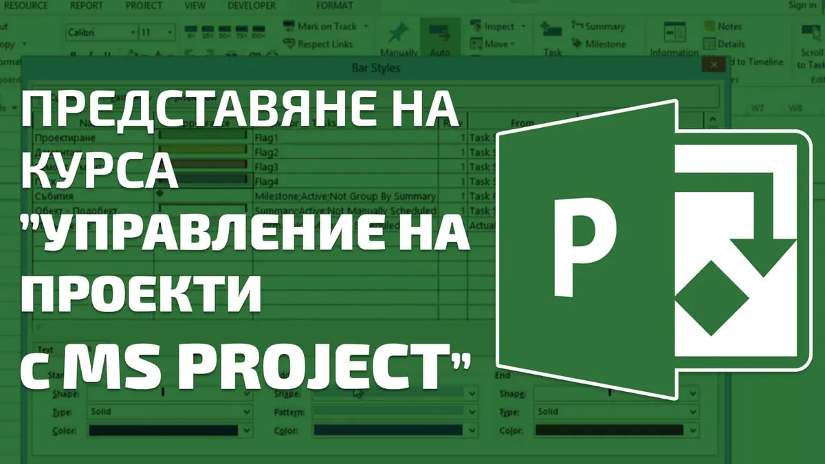 Представяме ви… Управление на проекти с MS Project
