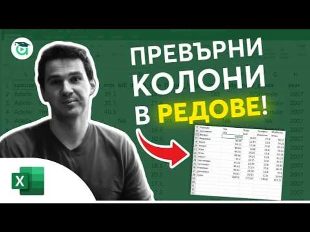 Колоните да станат на редове и редовете на колони. Excel уроци от Аула