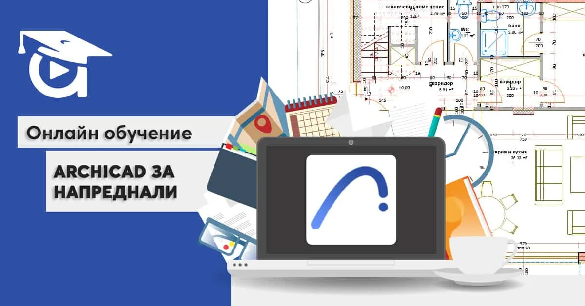 Нов курс – „ArchiCAD за напреднали“ [20 безплатни урока]