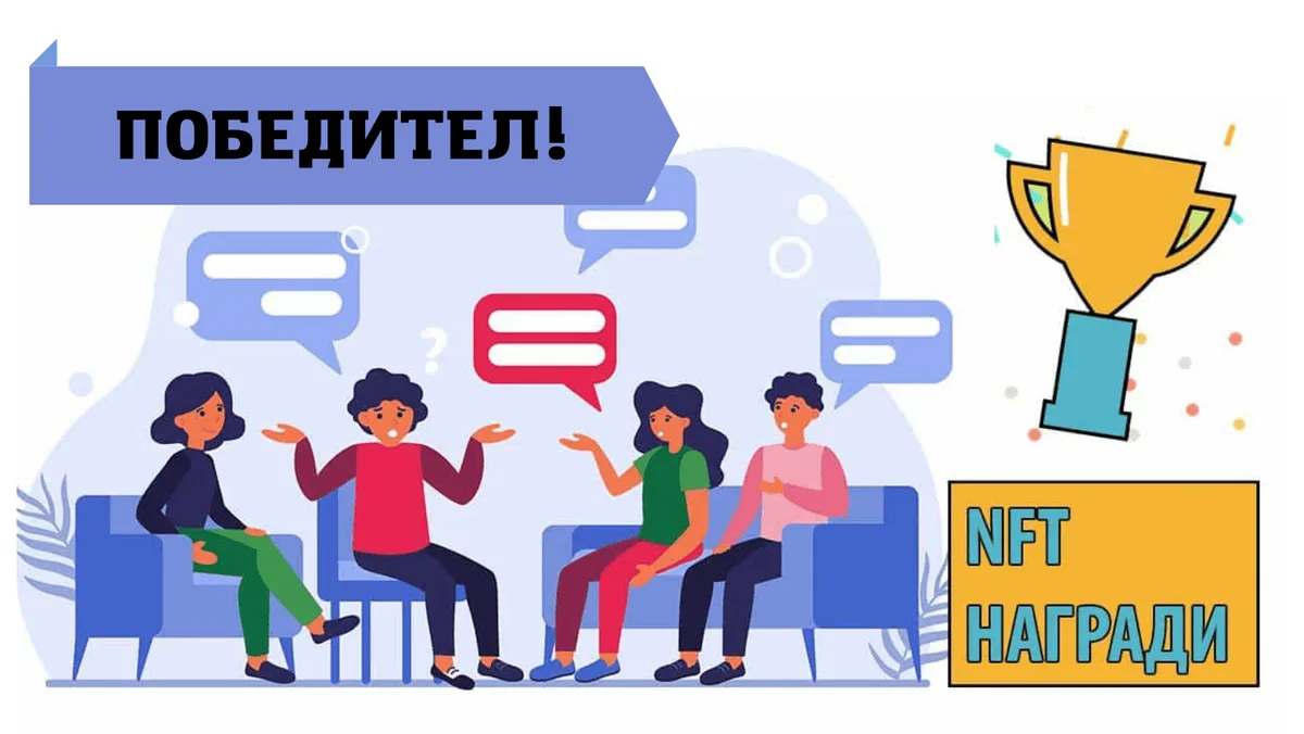 Победителят в първата игра за крипто награди (NFT) на Аула
