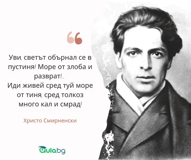 Цитат на Христо Смирненски