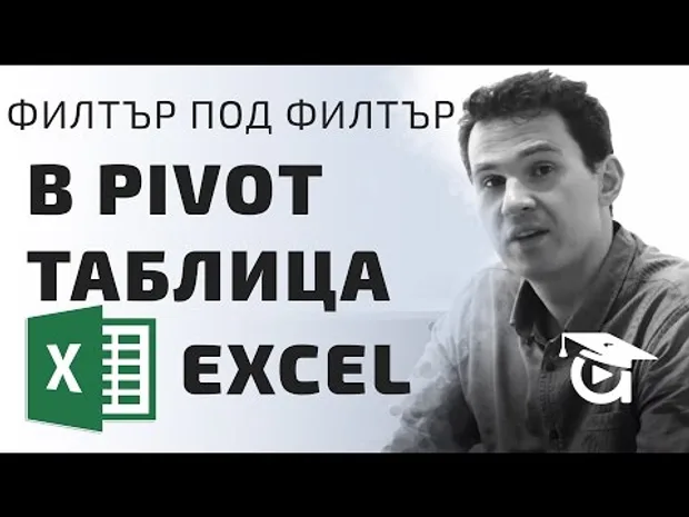 Как да направим филтър под филтър в pivot таблица? Excel уроци от Аула