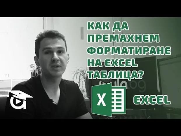 Как да премахнем форматиране на Excel таблица? Excel уроци от Аула