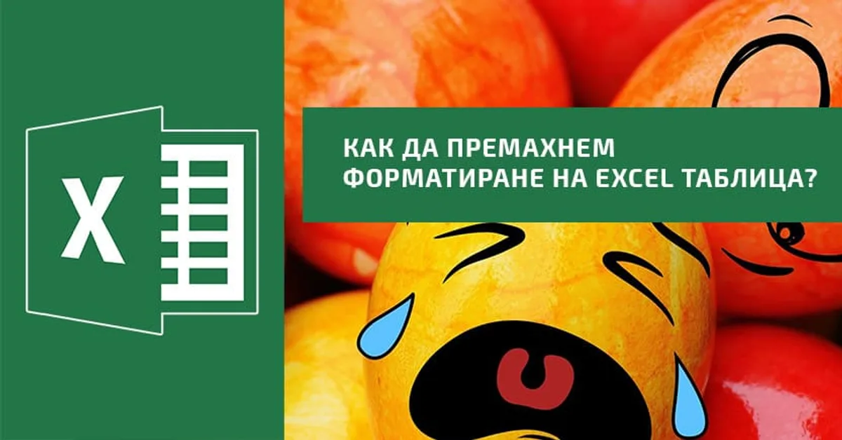 Как да премахнем форматиране на Excel таблица?