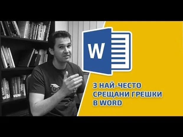 3 най-често срещани грешки в Word