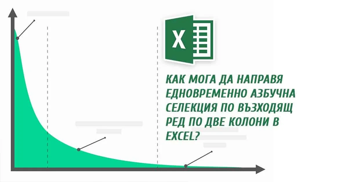 Как мога да направя едновременно азбучна или по номер селекция по възходящ ред по две колони в Excel?