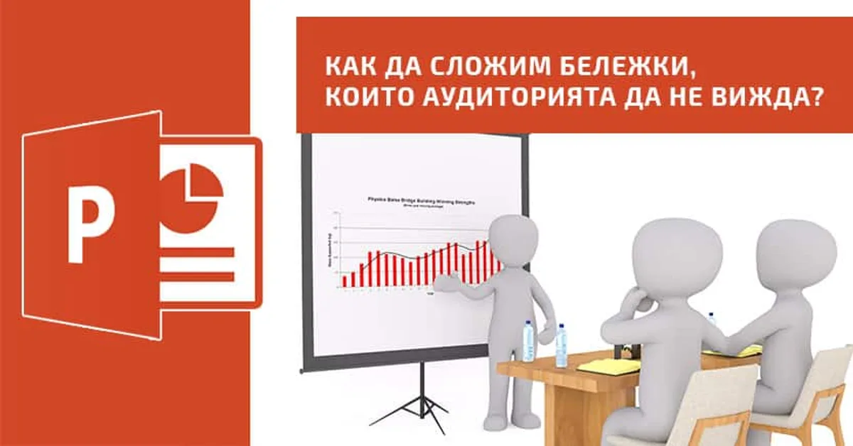 Как да имаме бележки в Powerpoint, които да са скрити от аудиторията?