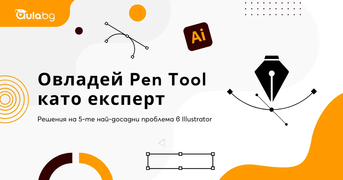 Овладей Pen Tool като експерт: Решения на 5-те най-досадни проблема в Illustrator