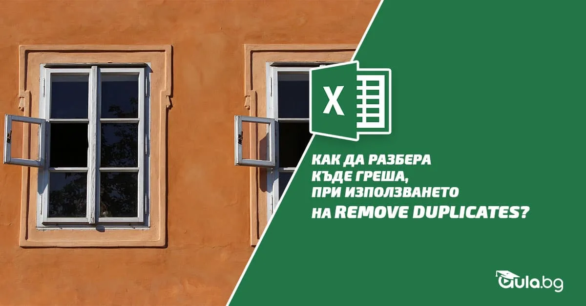 Как да разбера къде греша при използването на Remove Duplicates?
